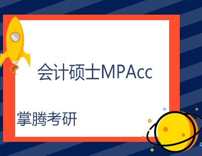 会计硕士MPAcc