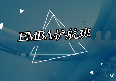 深圳EMBA护航培训班