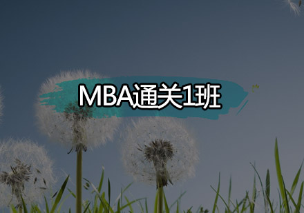 深圳MBA通关1培训班