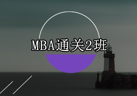 深圳MBA通关2培训班