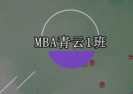 深圳MBA青云1培训班