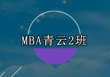 深圳MBA青云2培训班