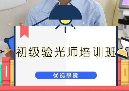 深圳初级眼镜验光师培训班