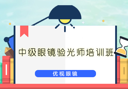 深圳中级眼镜验光师培训班