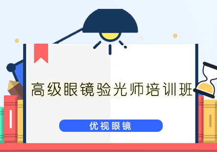 深圳高级眼镜验光师培训班