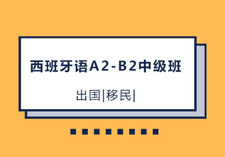 西班牙语A2-B2中级班