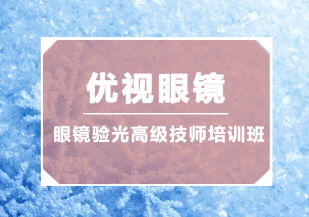 深圳眼镜验光高级技师培训班