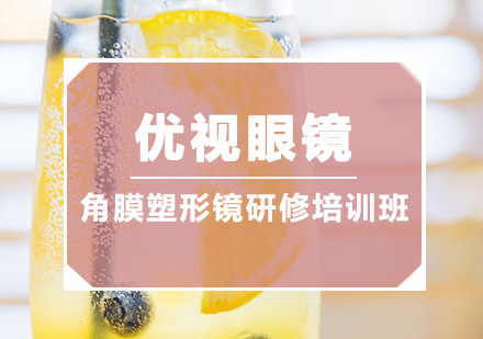 深圳角膜塑形镜研修培训班