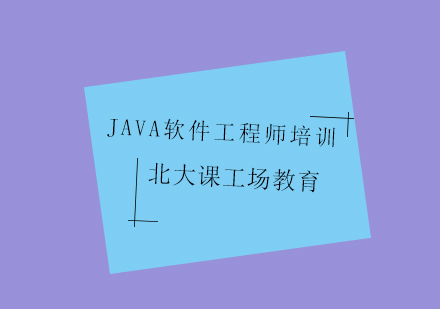 Java软件工程师培训