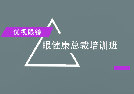 深圳眼健康总裁培训班