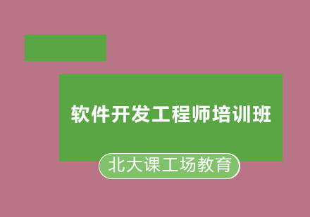 软件开发工程师培训班