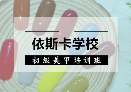 深圳初级美甲培训班