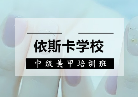 深圳中级美甲培训班