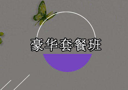 豪华套餐班