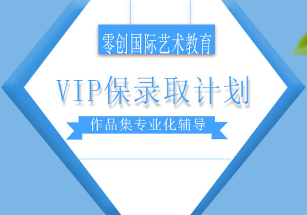 VIP保录取计划