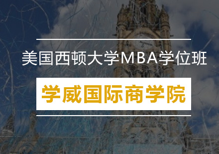 美国西顿大学MBA学位班