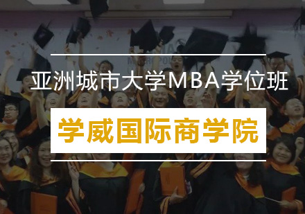 亚洲城市大学MBA学位班