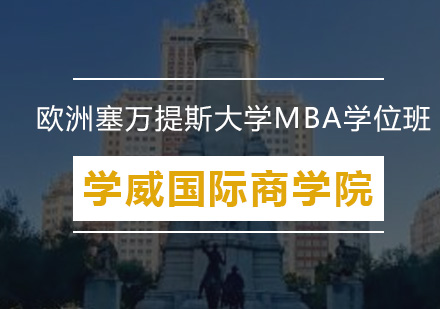 深圳学威国际商学院