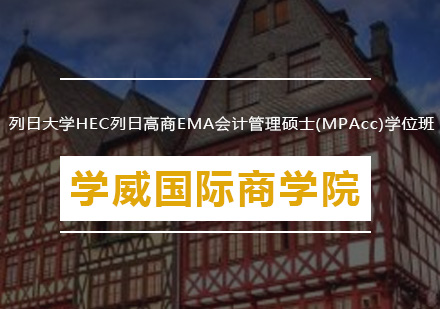 列日大学HEC列日高商EMA会计管理硕士(MPAcc)学位班