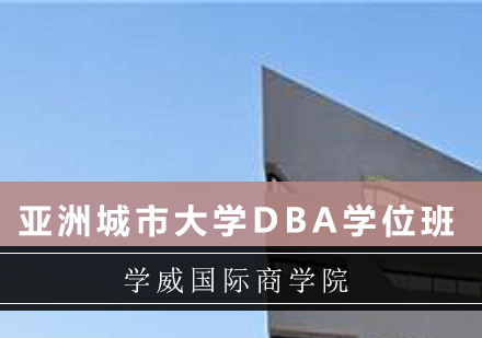 深圳亚洲城市大学DBA学位班