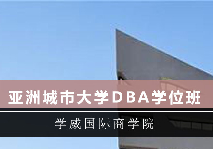 深圳学威国际商学院