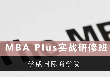 深圳MBAPlus实战研修班