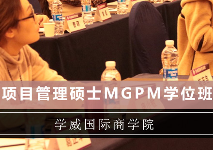 深圳管理硕士MGPM学位班