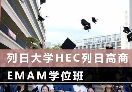 列日大学HEC列日高商EMAM学位班