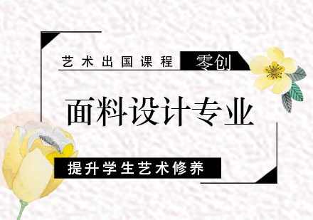 面料设计专业