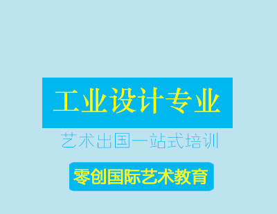 工业设计专业