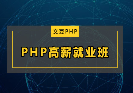 PHP高薪班