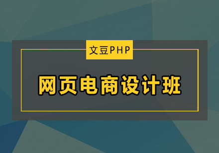 网页电商设计班