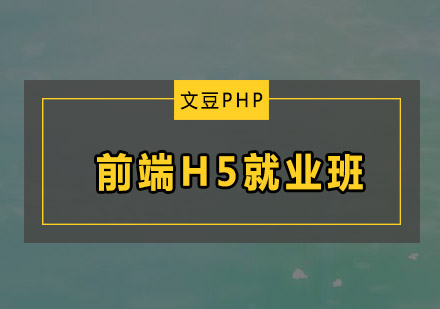 前端H5班