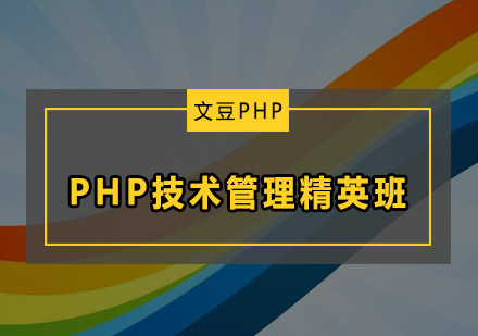 PHP技术管理精英班