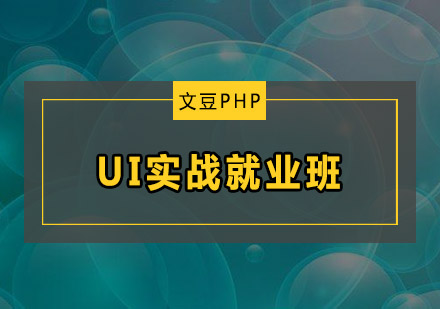 UI实战班