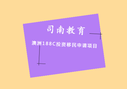 澳洲188C投资移民申请项目