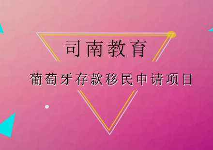 葡萄牙存款移民申请项目