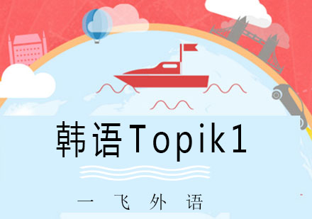 eFly韩语Topik1级别