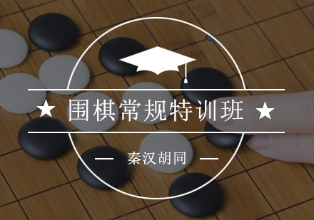 深圳围棋培训班