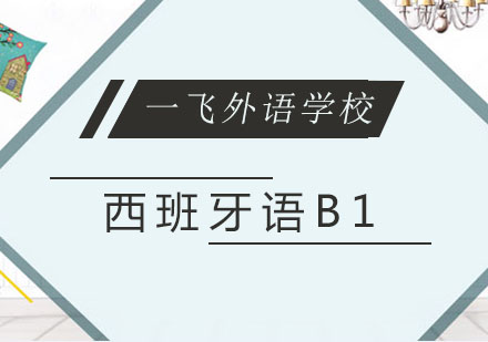 eFly西班牙语B1班