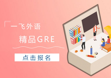 精品GRE班