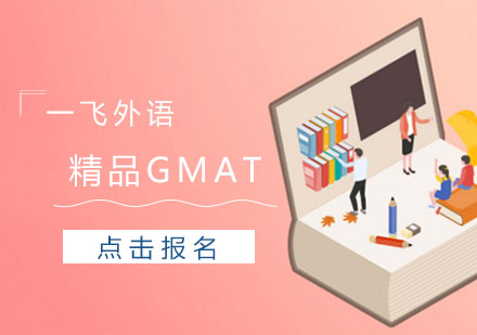 精品GMAT班