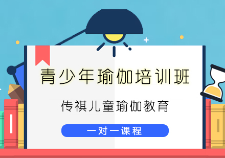 北京传祺儿童瑜伽教育