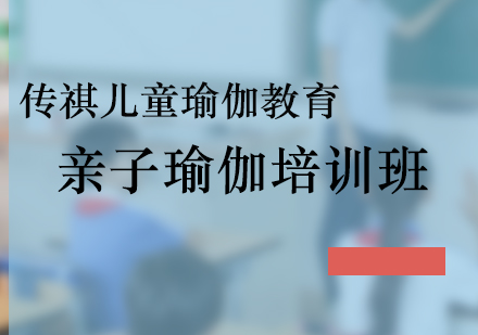 北京传祺儿童瑜伽教育