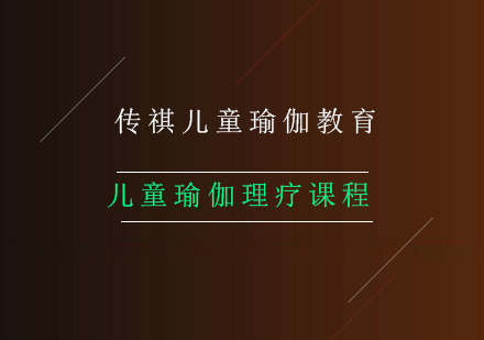 北京传祺儿童瑜伽教育