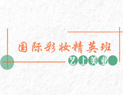 国际彩妆精英班
