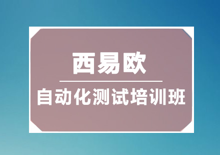 深圳自动化测试培训班