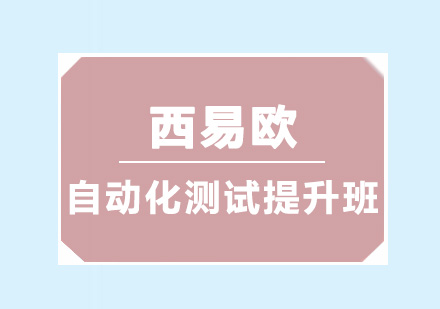 深圳自动化测试提升班