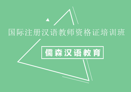 国际注册汉语教师资格证培训班