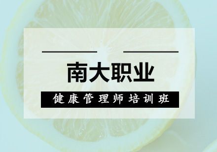 深圳健康管理师培训班